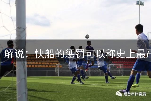 解说：快船的惩罚可以称史上最严 小卡会正常和猛龙开始新赛季